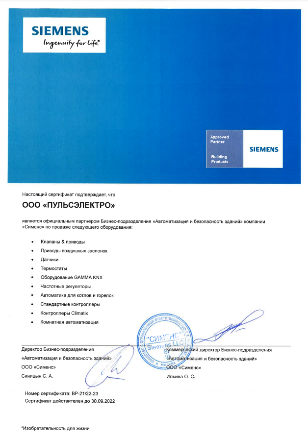 Сертификат официального партнера ООО "Сименс" в 2022 году