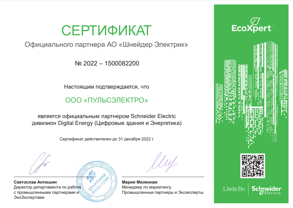 Сертификат официального партнера ООО "Шнейдер Электрик" в 2022 году